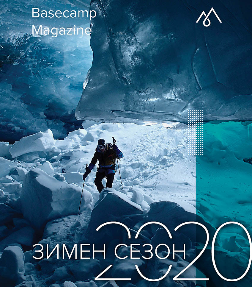 Basecamp Magazine Зима 2020 е вече тук!