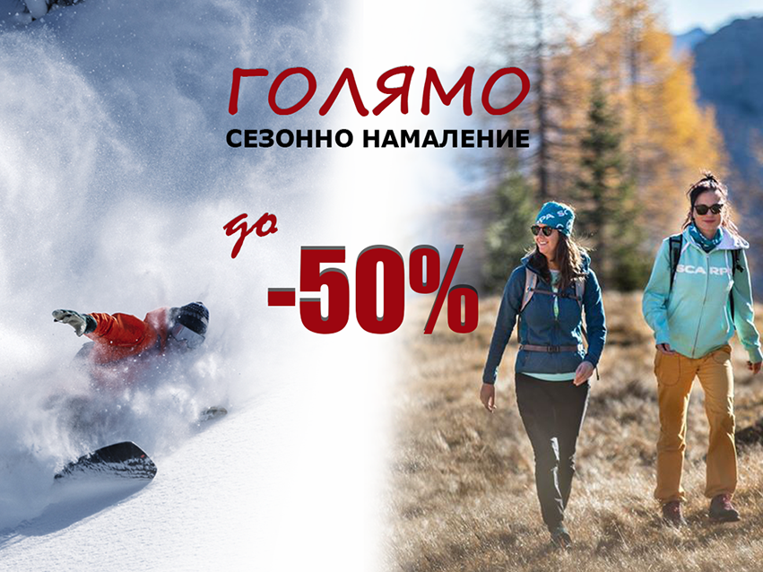 Голямо сезонно намаление в магазини Basecamp!