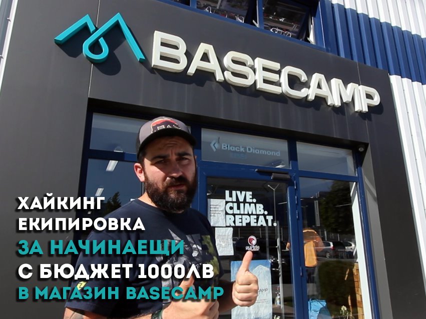 Екипирай се с Basecamp и Петър Ванев – Видео