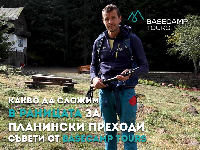 Какво да сложим в раницата за планински преходи – съвети от Basecamp Tours – видео