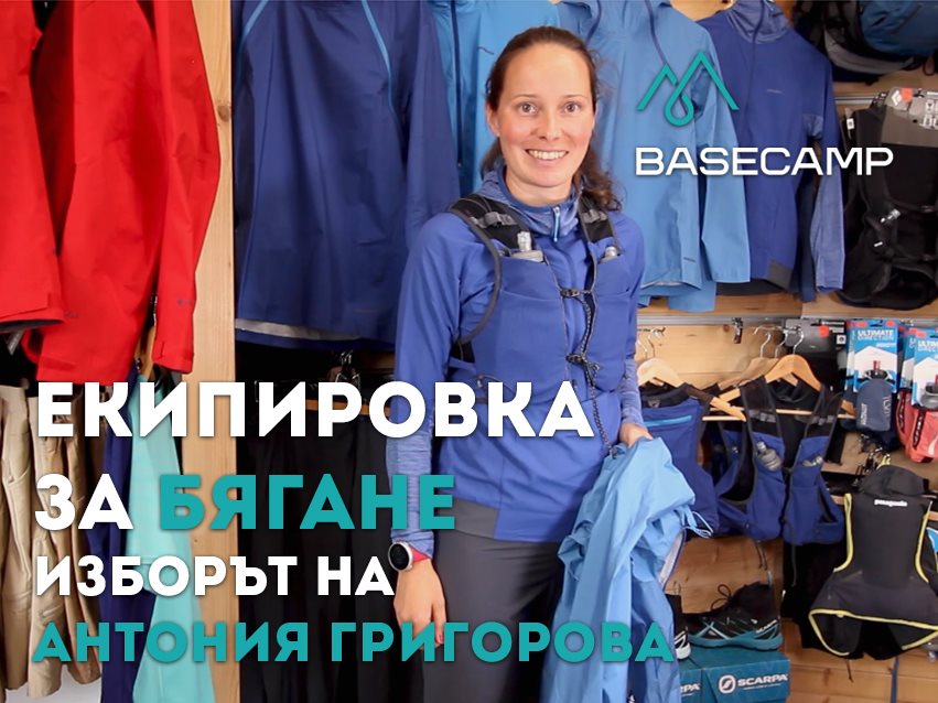 Екипировка за бягане – изборът на Антония Григорова – видео