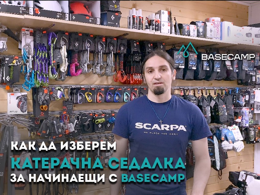 Как да изберем катерачна седалка за начинаещи с Basecamp – Видео
