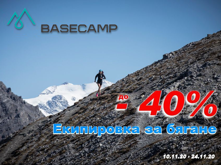 До – 40% НАМАЛЕНИЕ на екипировка за бягане в BaseCamp!