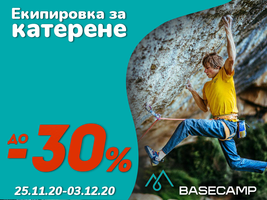 ДО – 30% НАМАЛЕНИЕ НА ЕКИПИРОВКА ЗА КАТЕРЕНЕ В BASECAMP!