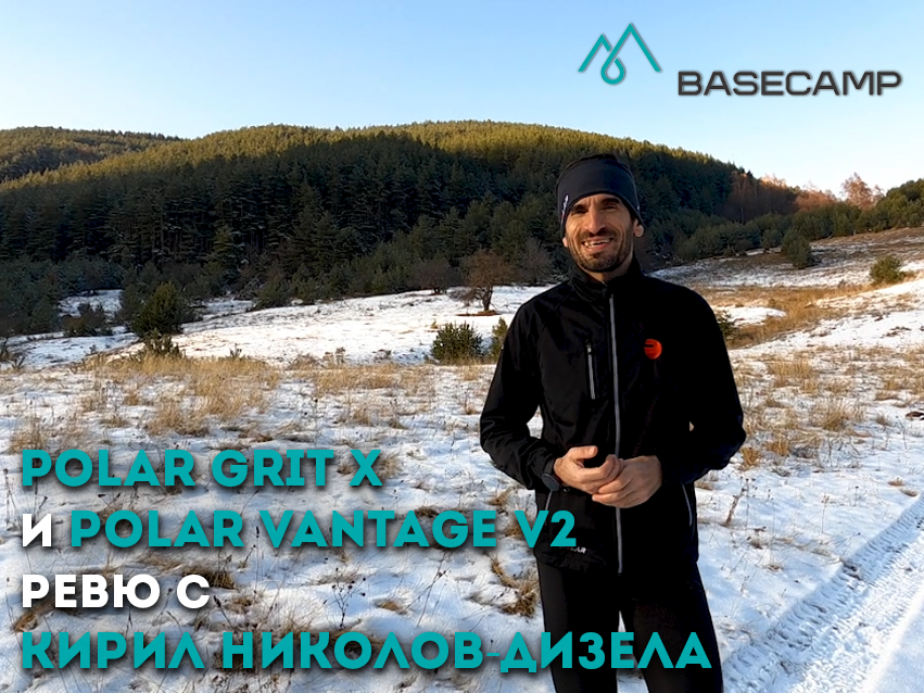 Polar Grit X и Polar Vantage V2 – Ревю с Кирил Николов-Дизела – Видео