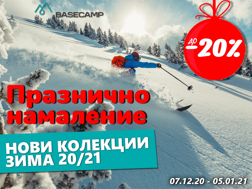 Празнично НАМАЛЕНИЕ В BASECAMP!