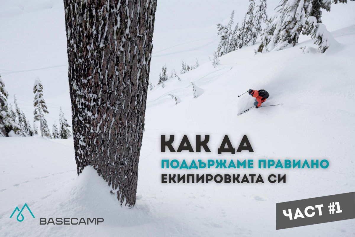 Как да поддържаме правилно екипировката си. Мембрани, пухенки и мерино вълна.