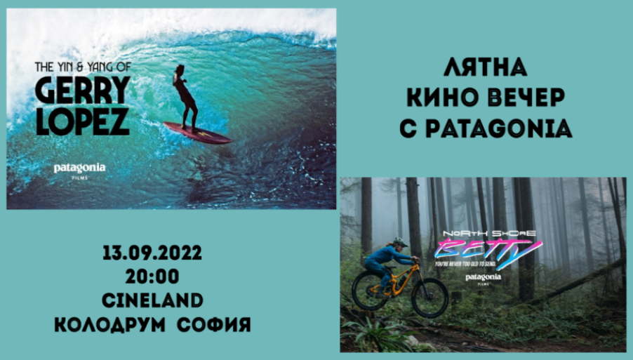 Филмова прожекция „Лятна кино вечер с Patagonia“